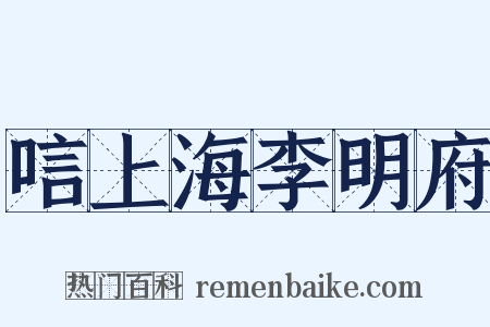 唁上海李明府是什么意思的图片